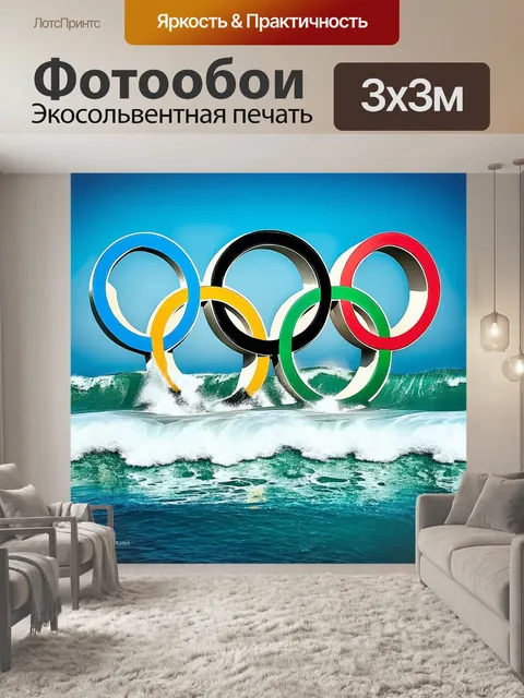 Фотообои изображение олимпийских колец на фоне живого океана в технике фотоманипуляции