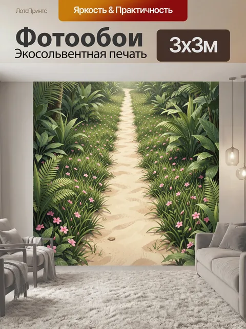 300 × 300 см · Экосольвентная печать