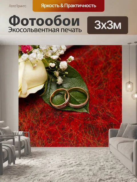 Фотообои Обручальные