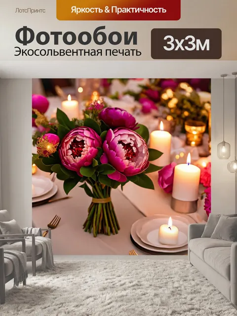 Фотообои пионы, находящиеся в букете на праздничном столе, окруженные свечами и ухоженной сервировкой