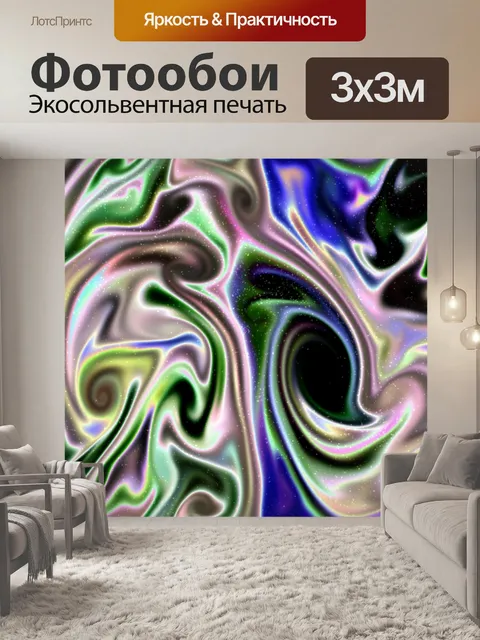 Фотообои волшебные жидкости