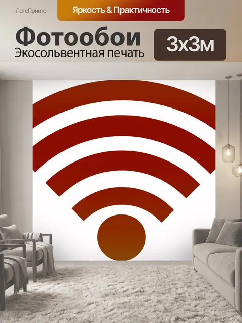 Фотообои Символ Wi-Fi