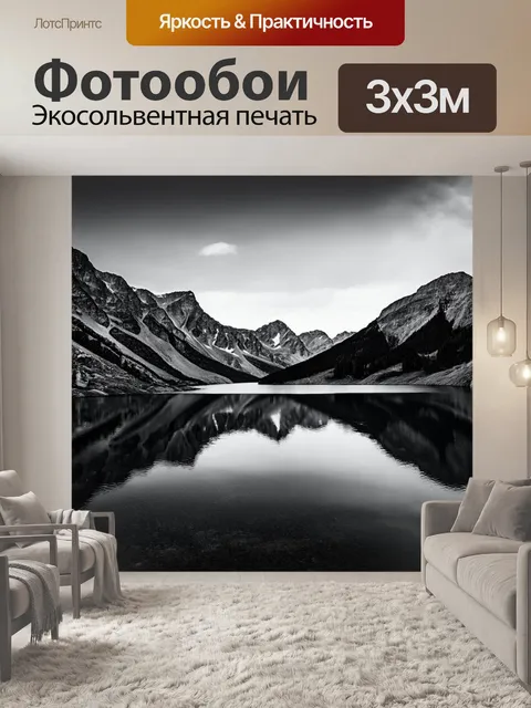 Фотообои пейзаж в стиле черно-белый, глубокое озеро с отразившимися горами и вечным миром