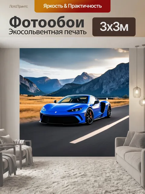 Фотообои спортивный автомобиль на фоне пейзажа с высокими горами