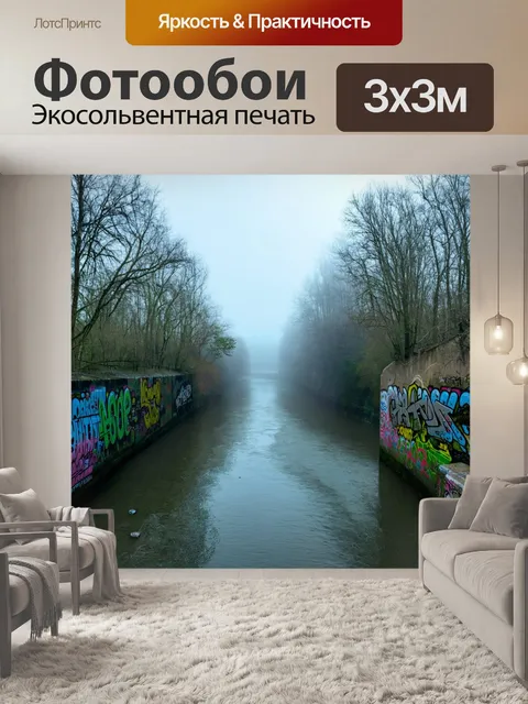 Фотообои туман в стиле граффити