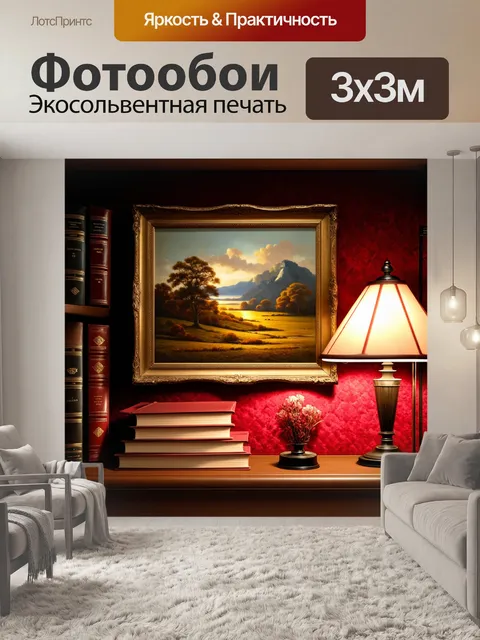 Фотообои винтаж, тёплые тона, с изображением пейзажа в вельветовой раме, редкие книги на полках, старая лампа с…