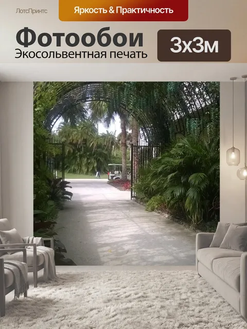 Фотообои Ботанический сад