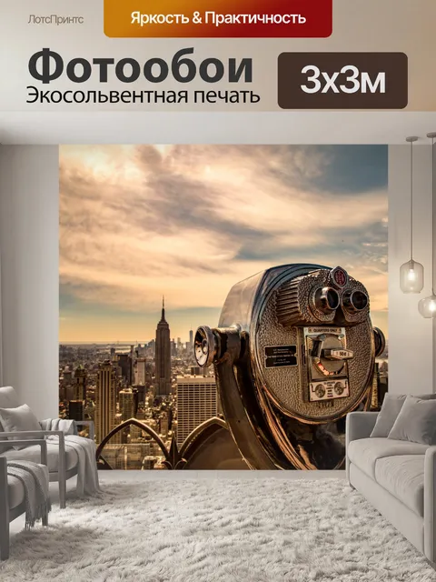 Фотообои Туристические бинокль