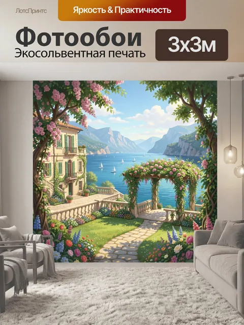 Фотообои Средиземноморский сад у моря