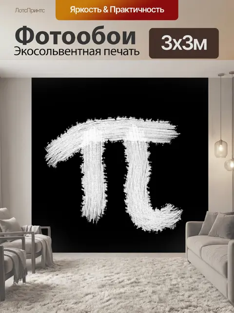 Фотообои Окрашенный знак Pi