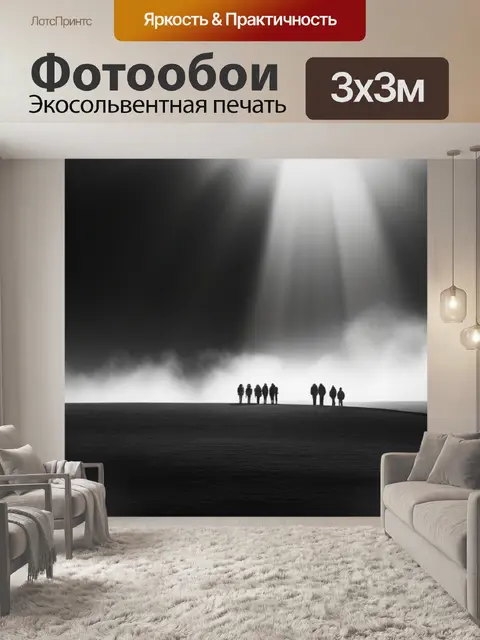 Фотообои пейзаж с людьми называется чернобелый