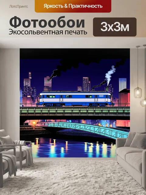 Фотообои ночной городской пейзаж: электричка мчится через мост, освещенный яркими огнями города