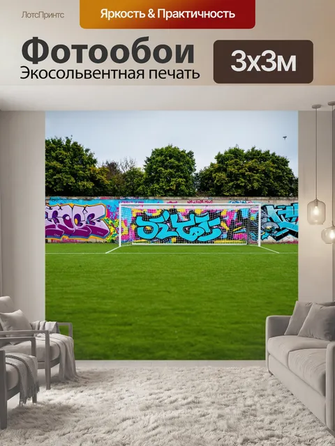 Фотообои футбольное поле с граффити на стенах вокруг