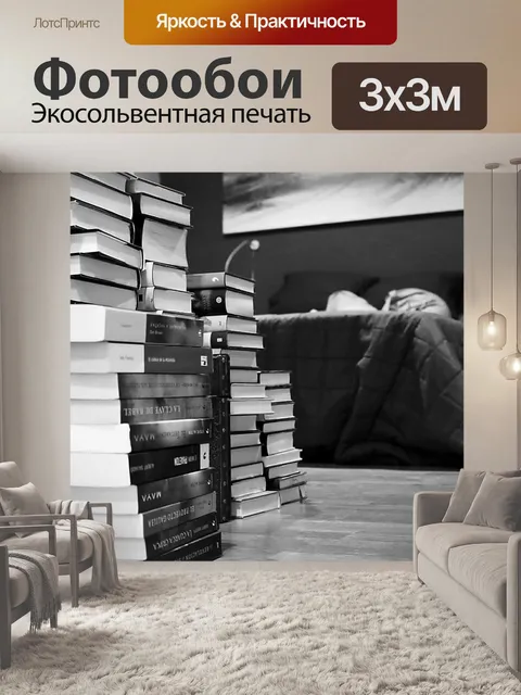 Фотообои Книги