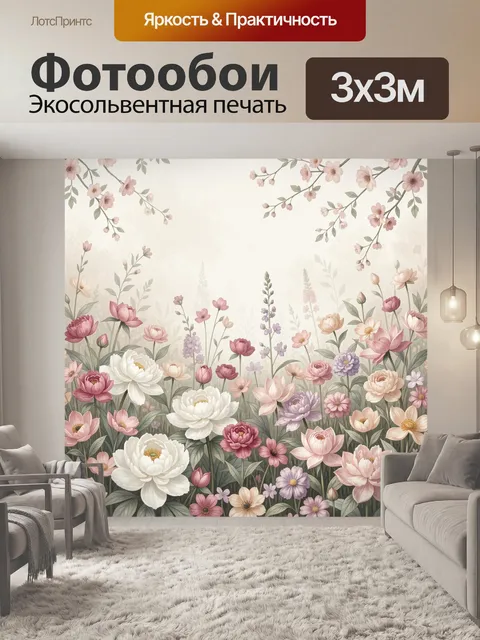 300 × 300 см · Экосольвентная печать
