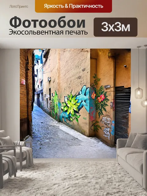 Фотообои угол старого переулка украшен стильным граффити
