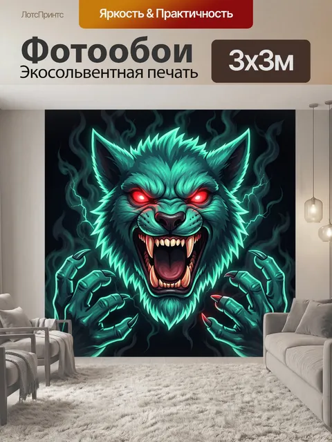 Фотообои Злой волк с неоновыми красными глазами