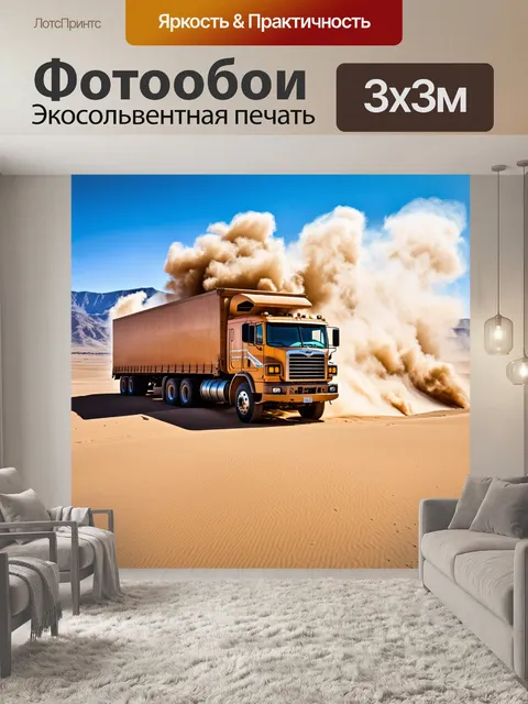 Фотообои огромный грузовик пересекает пустыню, оставляя за собой облако пыли