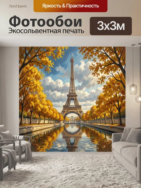 Фотообои Эйфелева башня осенью