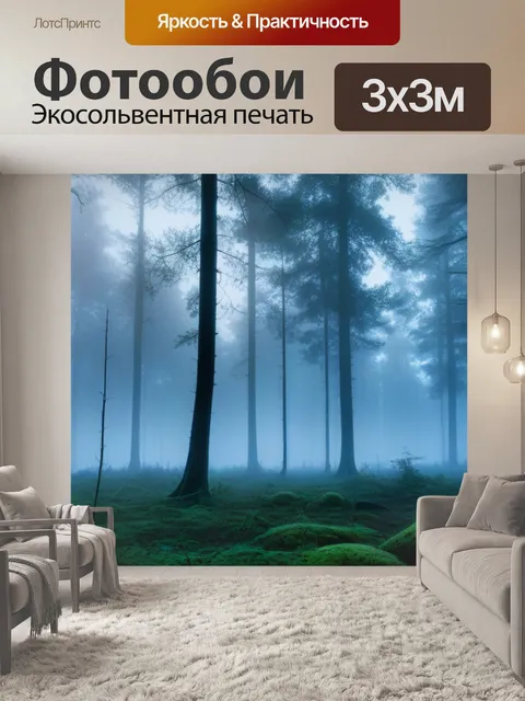 Фотообои утренний туман в лесу