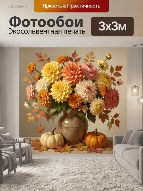 Фотообои Осенний букет георгинов с тыквами
