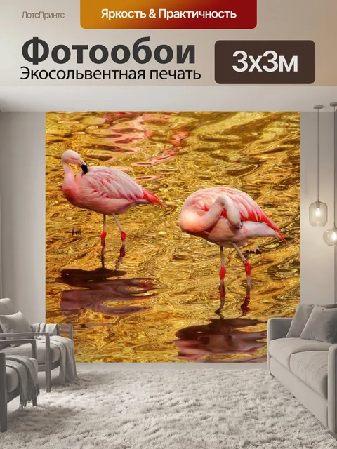 Фотообои Фламинго вода золото отражение