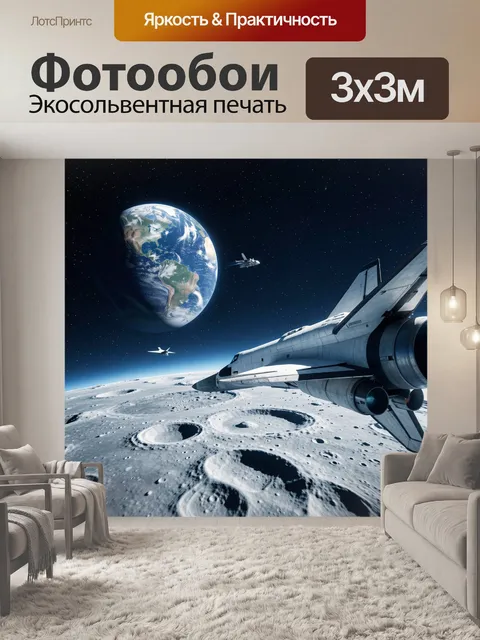Фотообои Космический корабль над Луной