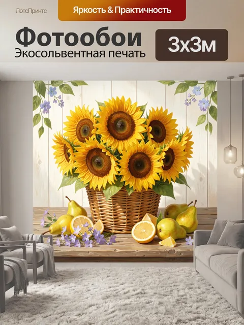Фотообои Подсолнухи в плетёной корзине