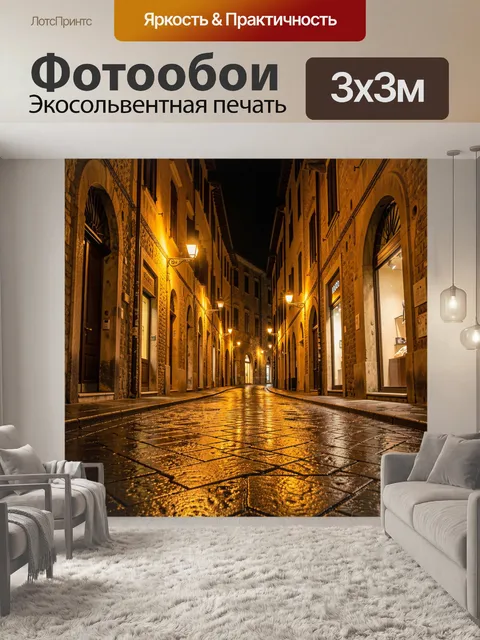 Фотообои Ночная европейская улица после дождя
