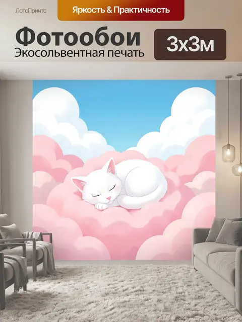 Фотообои Спящий белый кот на облаках