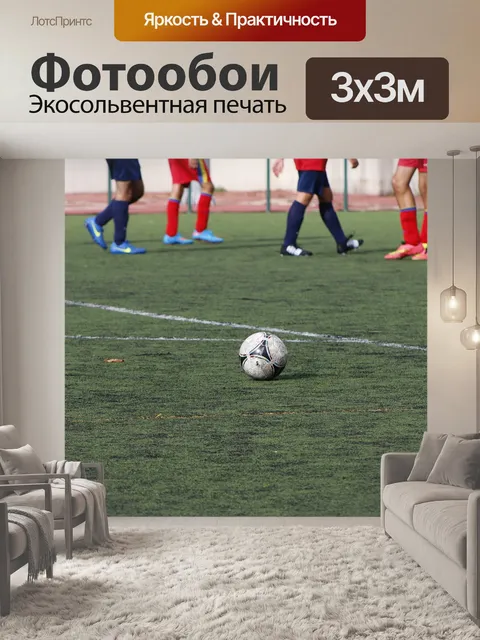 Фотообои Футбол