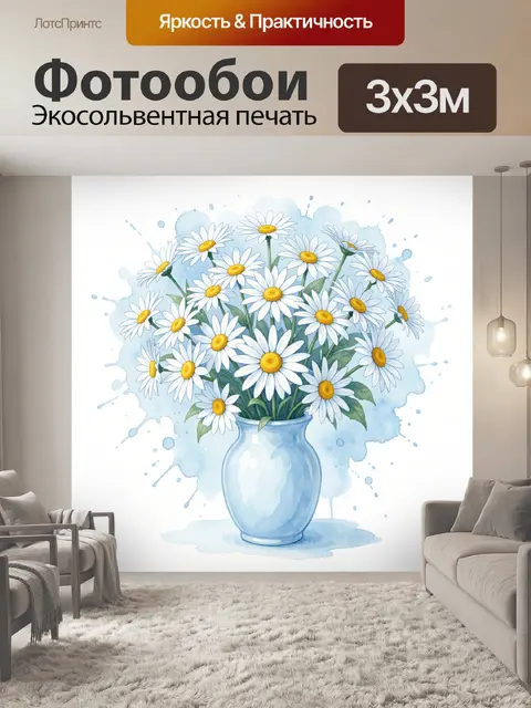 Фотообои Ромашки в голубой вазе
