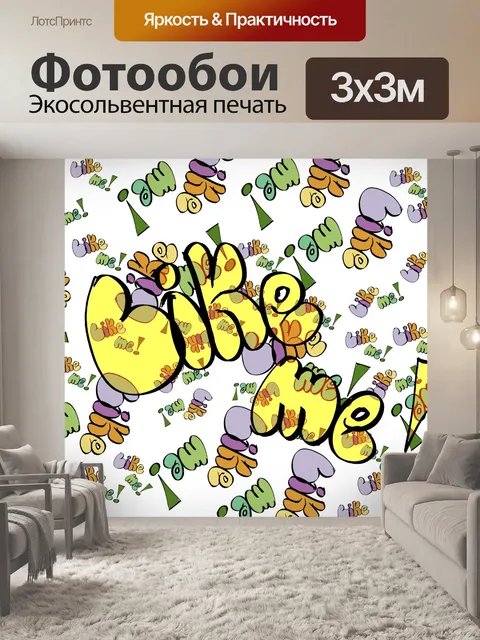 Фотообои 00073 Мне нравится
