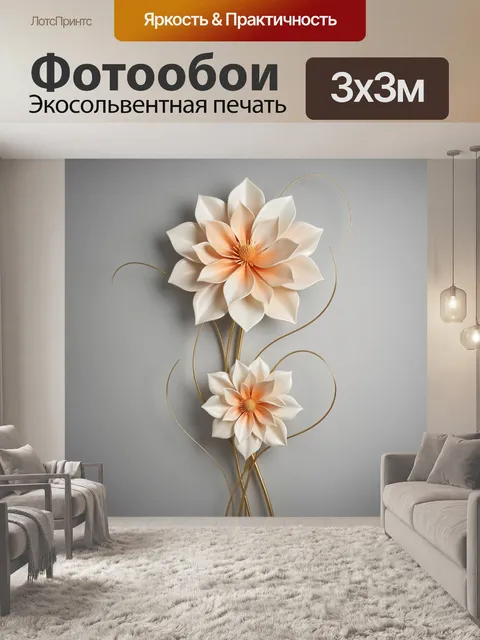 Фотообои Объемные кремовые цветы с золотом