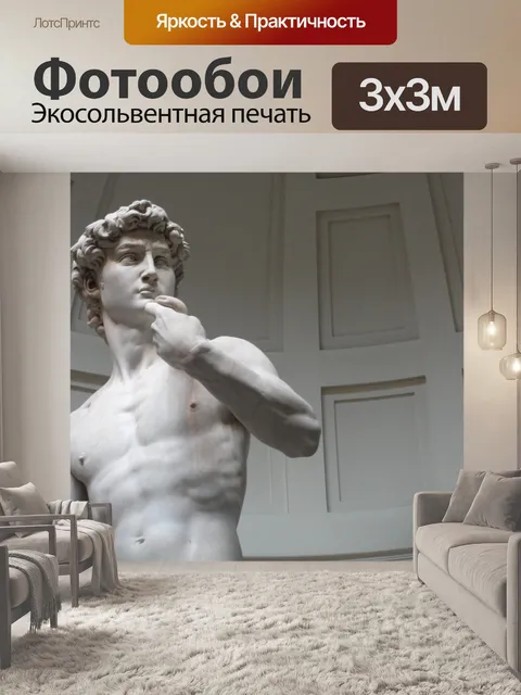 Фотообои Дэвид