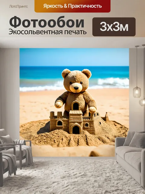 Фотообои плюшевый медведь, строящий замок из песка на берегу моря