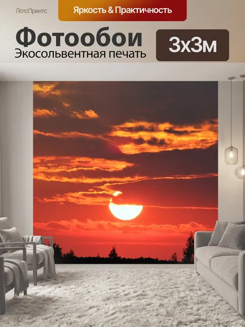 Фотообои Красный закат