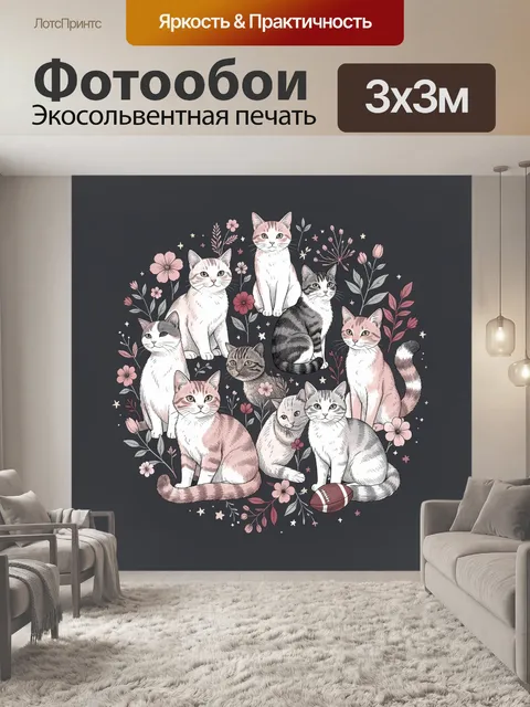 Фотообои Кошачья компания среди цветов