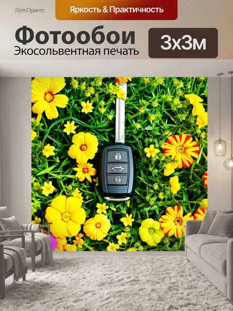 Фотообои ключи от автомобиля, окруженные зелеными насаждениями и яркими цветами, изображённые в естественной цветной…