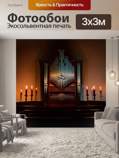 Фотообои ажурные органные трубы