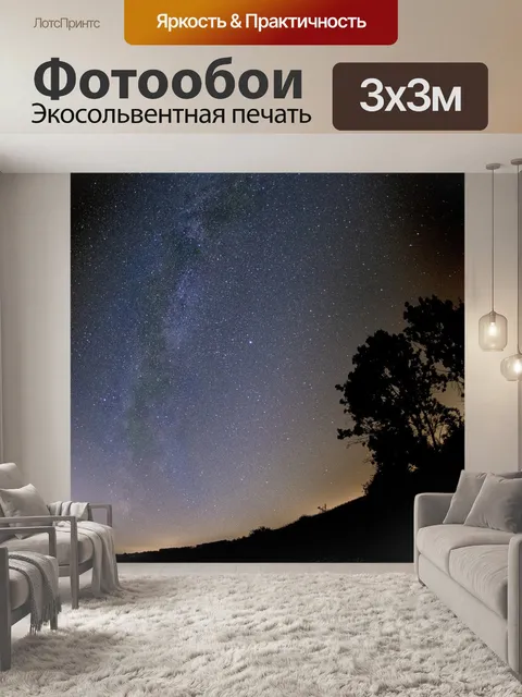 Фотообои Млечный путь
