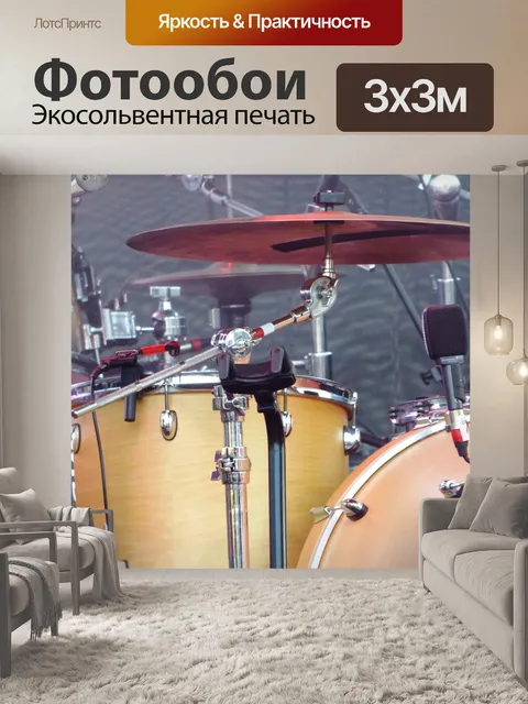 Фотообои Ударные