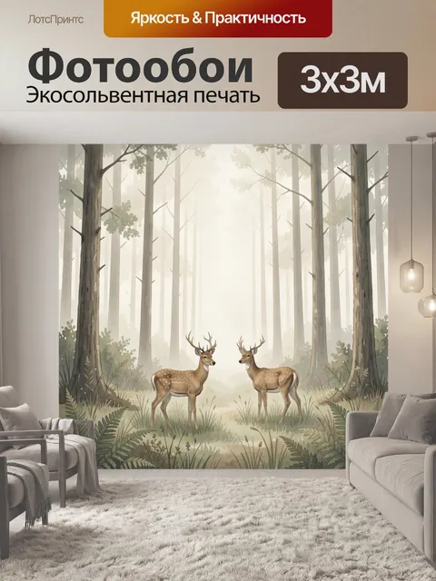 Фотообои Олени в туманном лесу