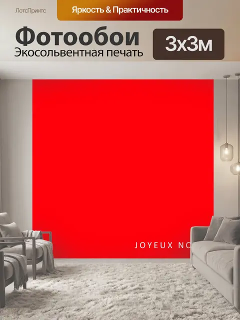 Фотообои Joyeux Ноэль