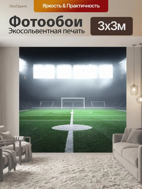 Фотообои туман в стиле гиперреализм, футбольное поле, завуаленное утренним туманом