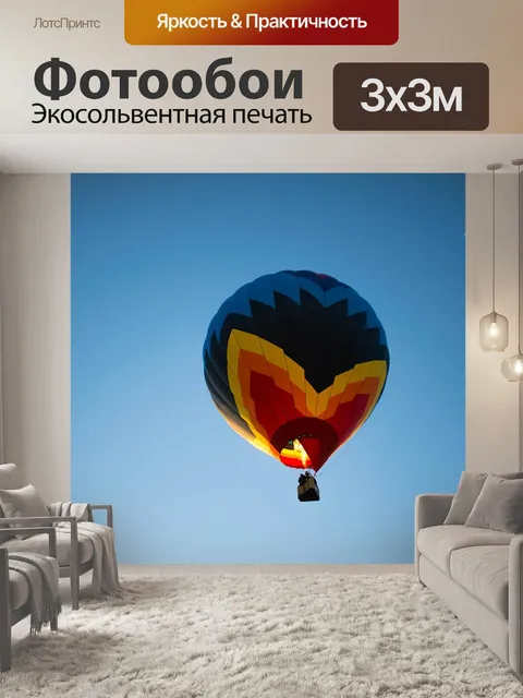 Фотообои Воздушный шар
