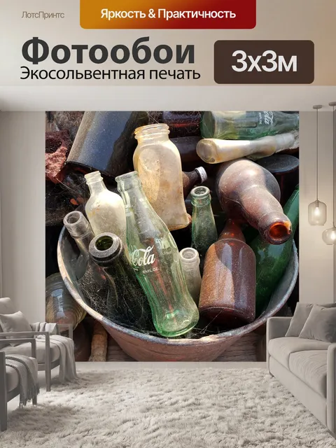 Фотообои старинные стеклянные бутылки