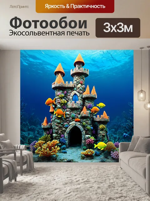 Фотообои рыбный риф в виде замка, созданный из кораллов и морских обитателей, выполненный в стиле народного искусства