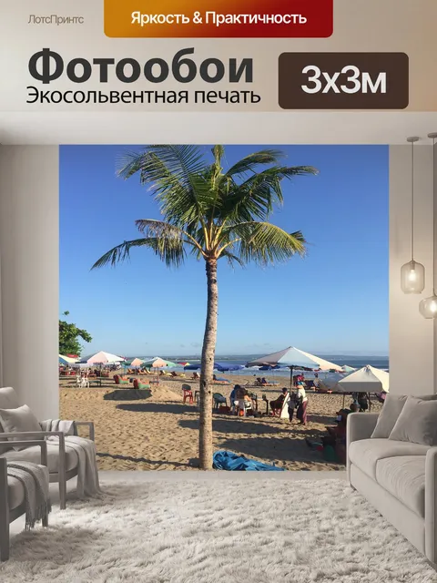 Фотообои Пляж
