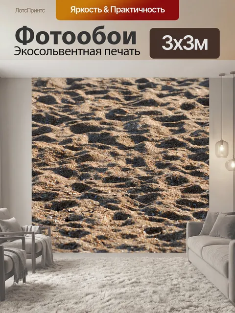 Фотообои Песок